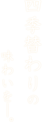 四季替わりの味わいを―。