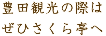 豊田観光の際はぜひさくら亭へ