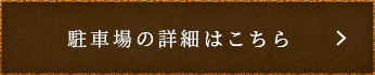 駐車場の詳細はこちら