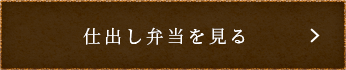 仕出し弁当を見る