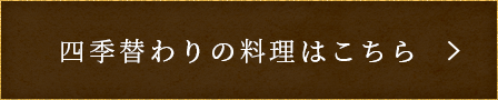 四季替わりの料理はこちら