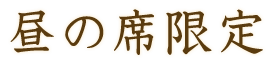 昼の席限定