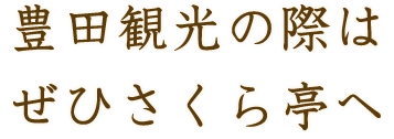 豊田観光の際はぜひさくら亭へ