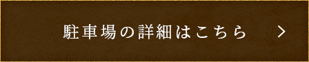 駐車場の詳細はこちら