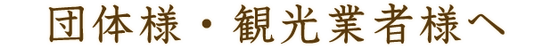 団体様・観光業者様へ