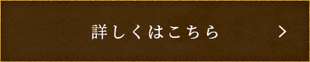 詳しくはこちら