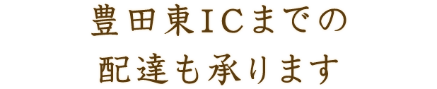 豊田東ICまでの配達も承ります